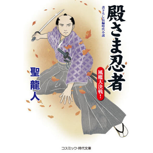 殿さま忍者　書下ろし長編時代小説　〔２〕「風魔大決戦！」