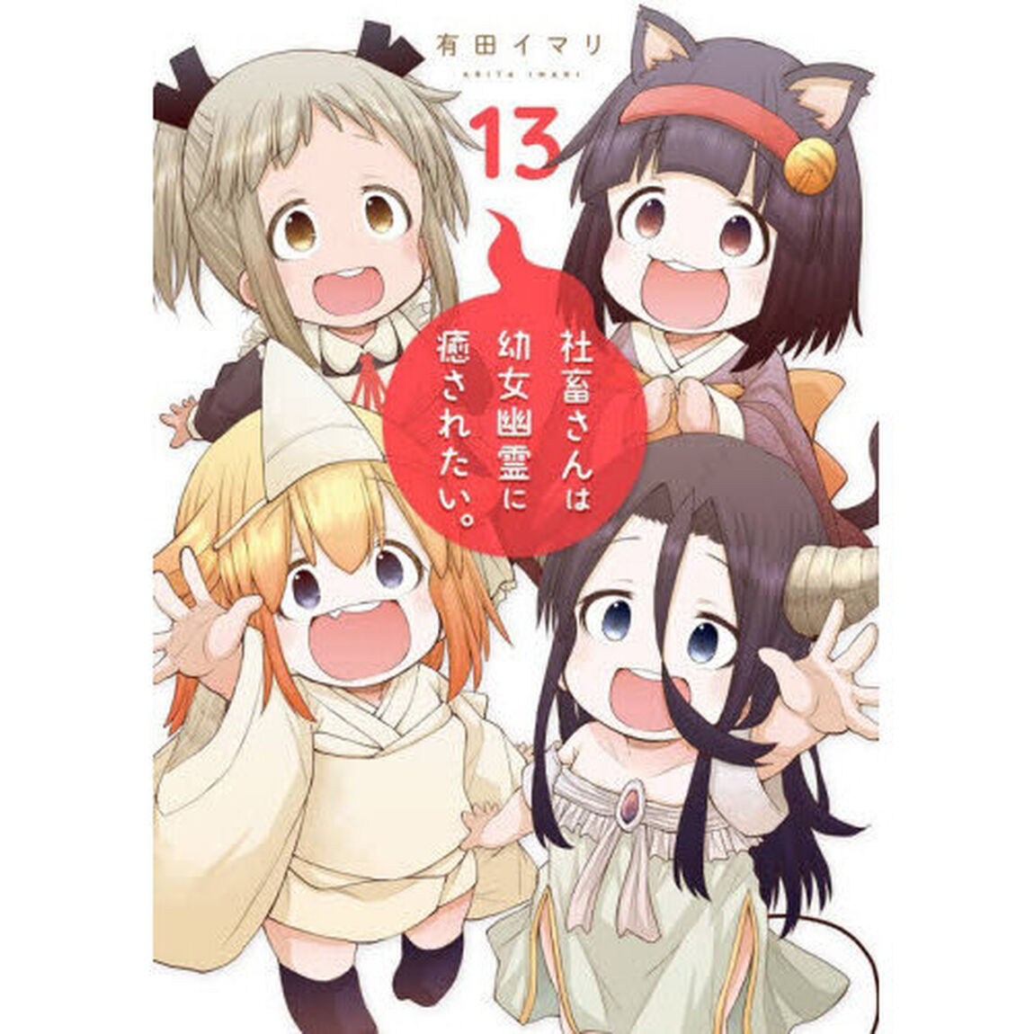 社畜さんは幼女幽霊に癒されたい。　１３