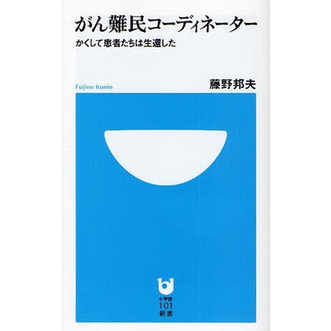 がん難民コーディネーター　かくして患者たちは生還した