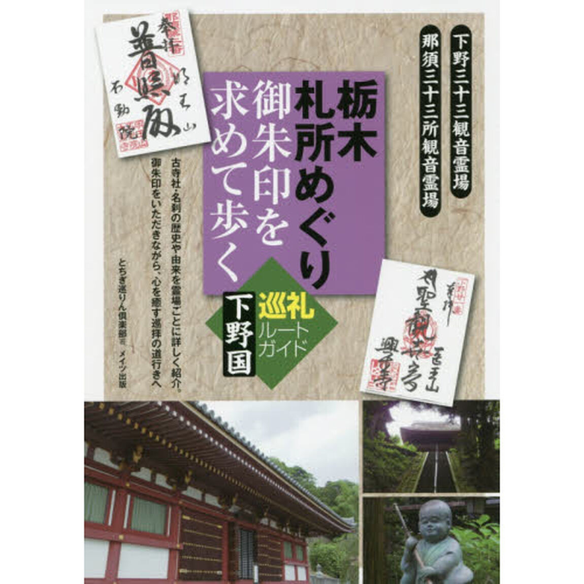 栃木札所めぐり御朱印を求めて歩く下野国巡礼ルートガイド