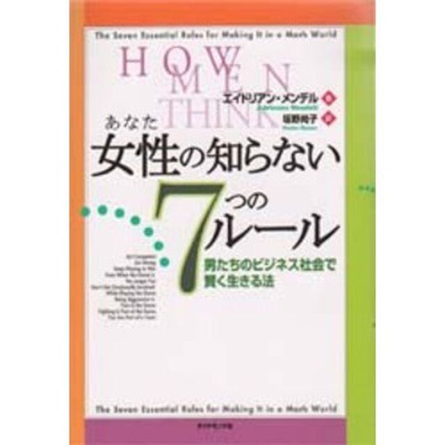 女性（あなた）の知らない７つのルール　男たちのビジネス社会で賢く生きる法
