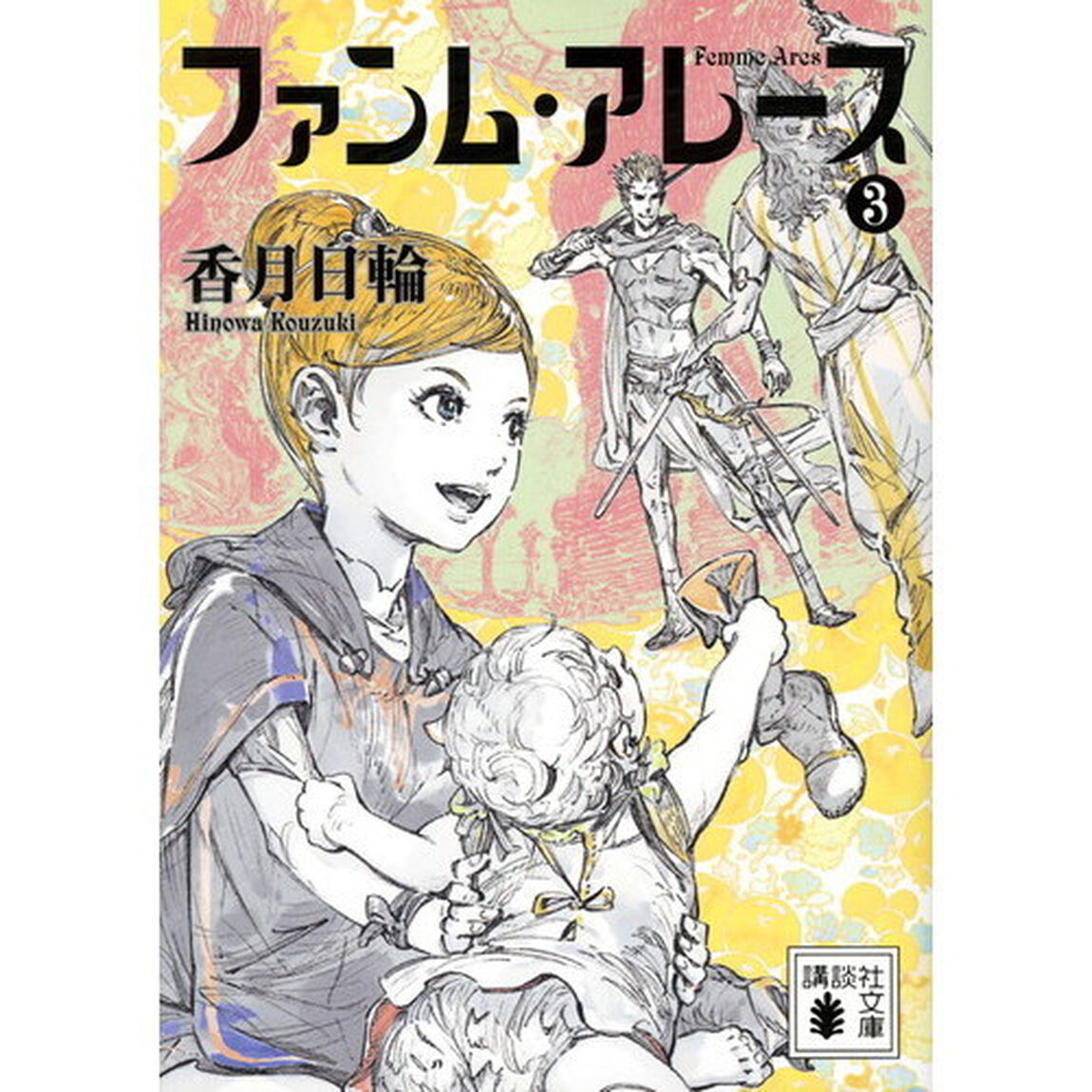 ファンム・アレース　３