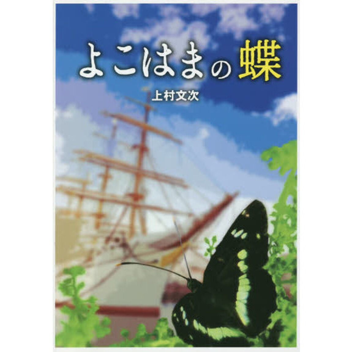 よこはまの蝶