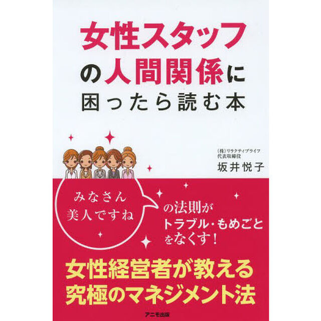 女性スタッフの人間関係に困ったら読む本