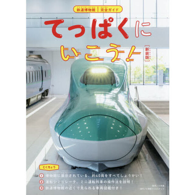 てっぱくにいこう！新装版　鉄道博物館完全ガイド「新装版」
