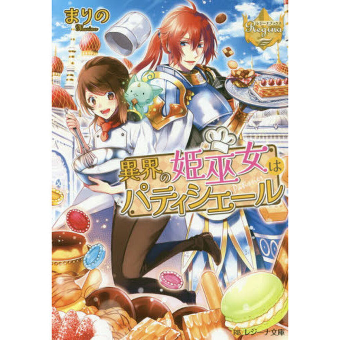 異界の姫巫女はパティシエール