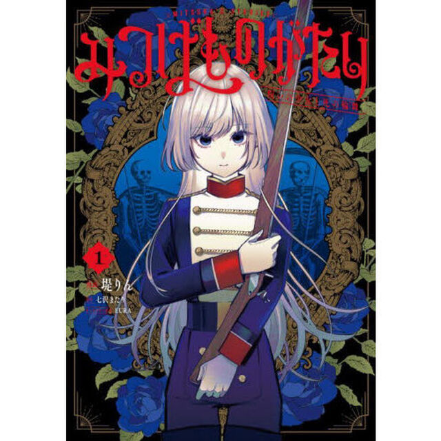 みつばものがたり　呪いの少女と死の輪舞　１
