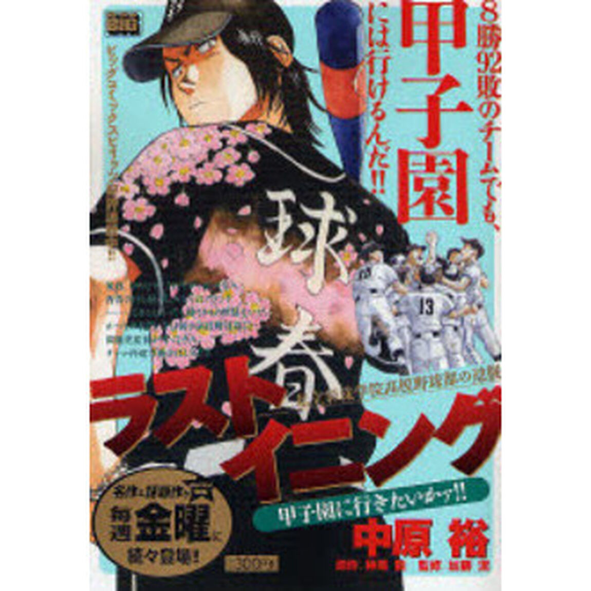 ラストイニング　甲子園に行きたいかァ！！
