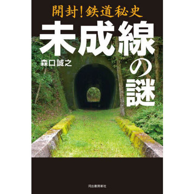 開封！鉄道秘史未成線の謎