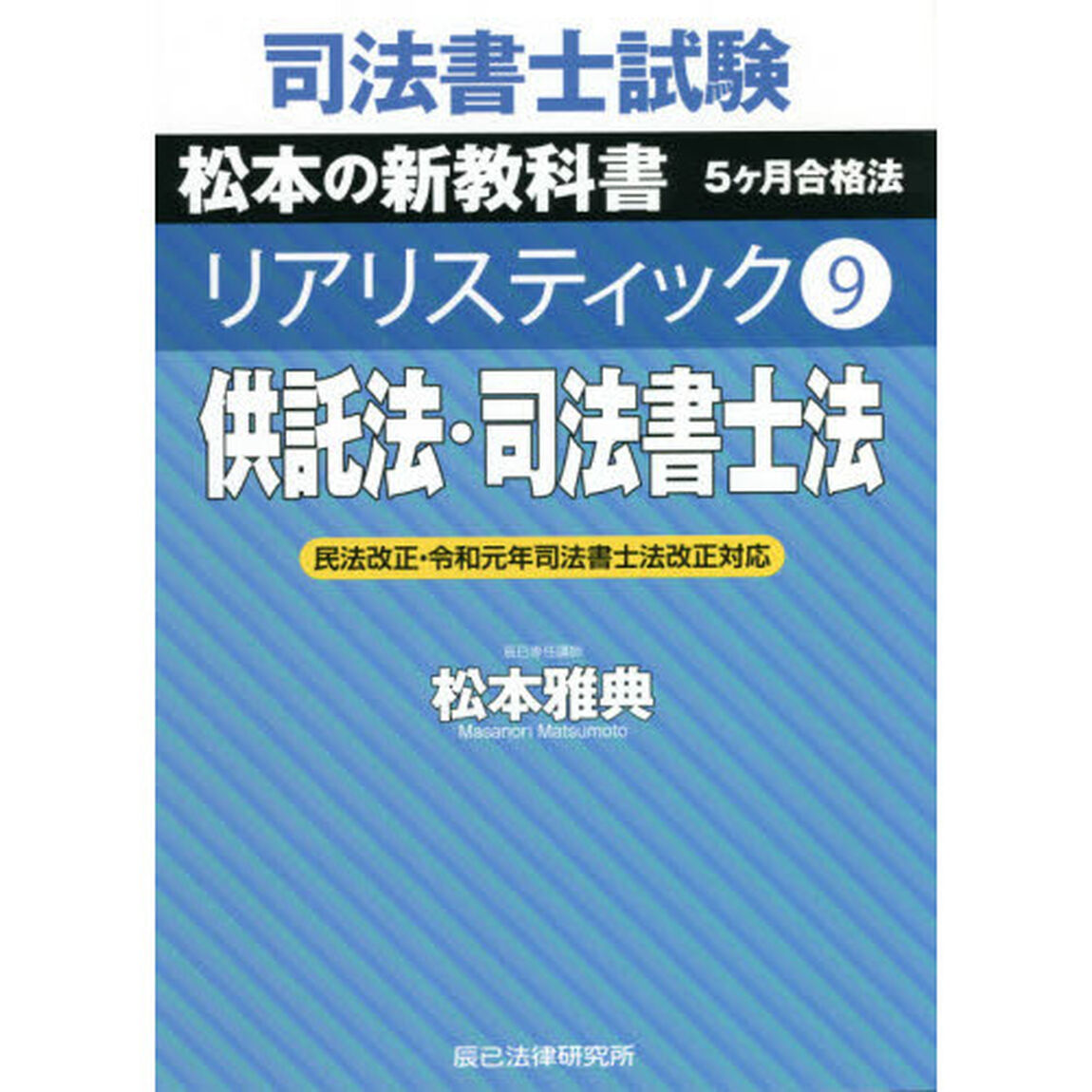司法書士試験松本の新教科書５ケ月合格法リアリスティック　９「供託法・司法書士法」
