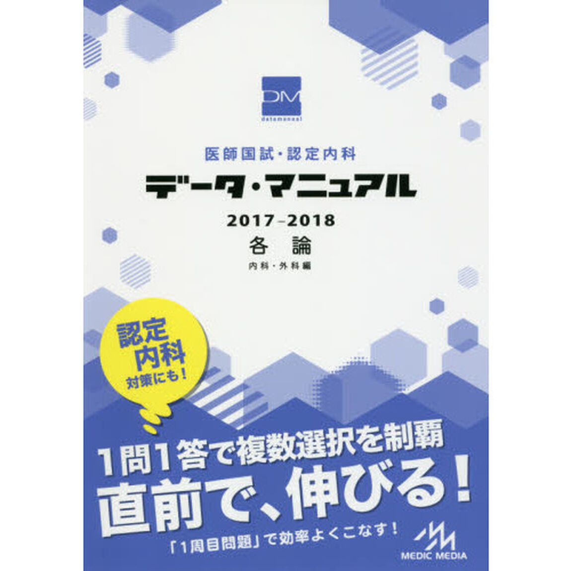 医師国試・認定内科データ・マニュアル各論〈内科・外科編〉　２０１７－２０１８