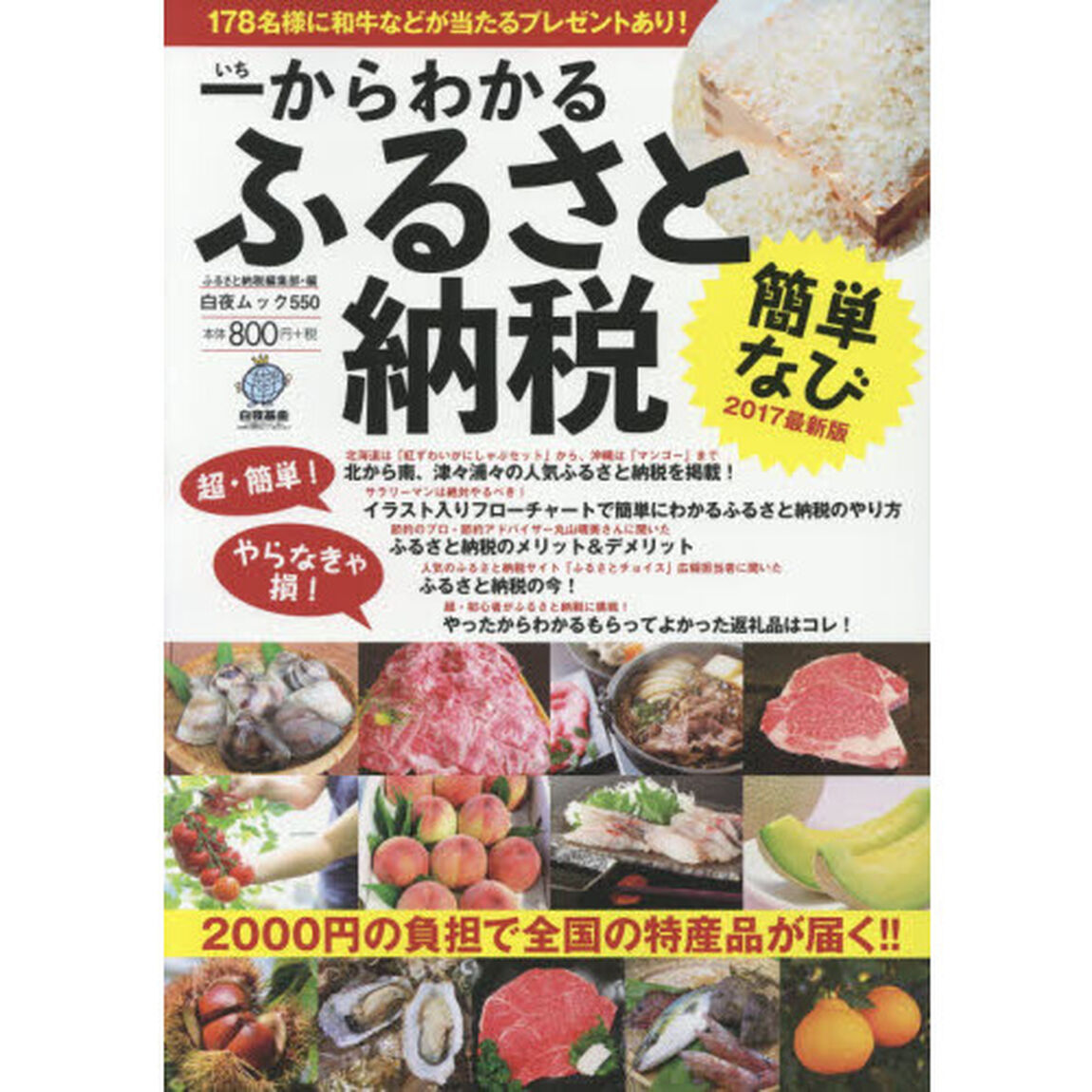 一からわかるふるさと納税簡単なび 2017最新版 (白夜ムック550)