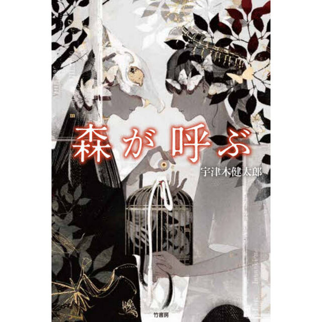 森が呼ぶ