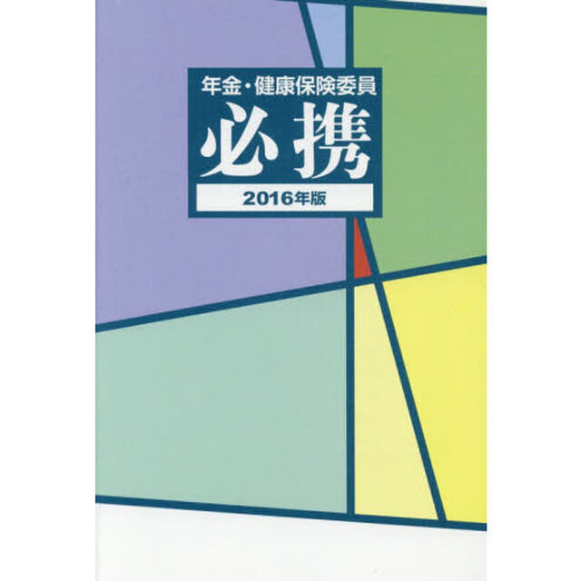 年金・健康保険委員必携　２０１６年版