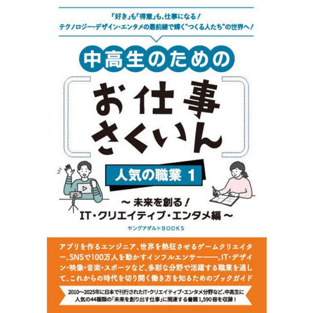 中高生のためのお仕事さくいん人気の職業　１「未来を創る！ＩＴ・クリエイティブ・エンタメ編」