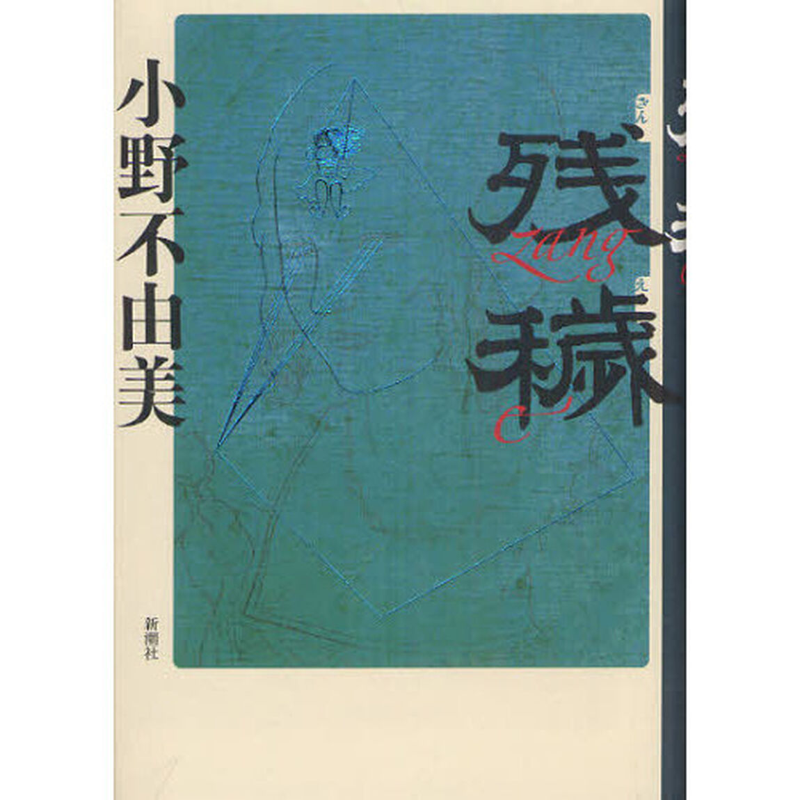 残穢