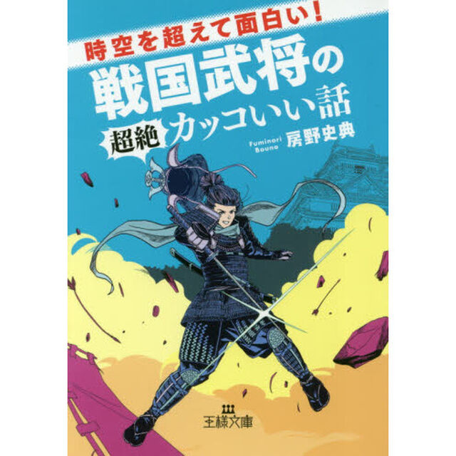 時空を超えて面白い！戦国武将の超絶カッコいい話