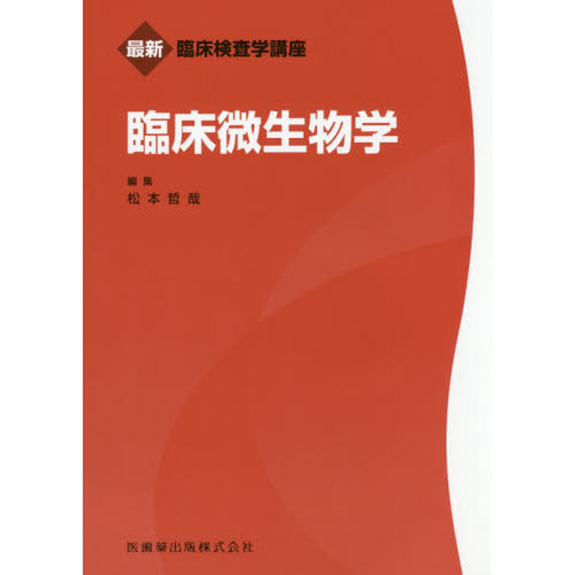 臨床微生物学