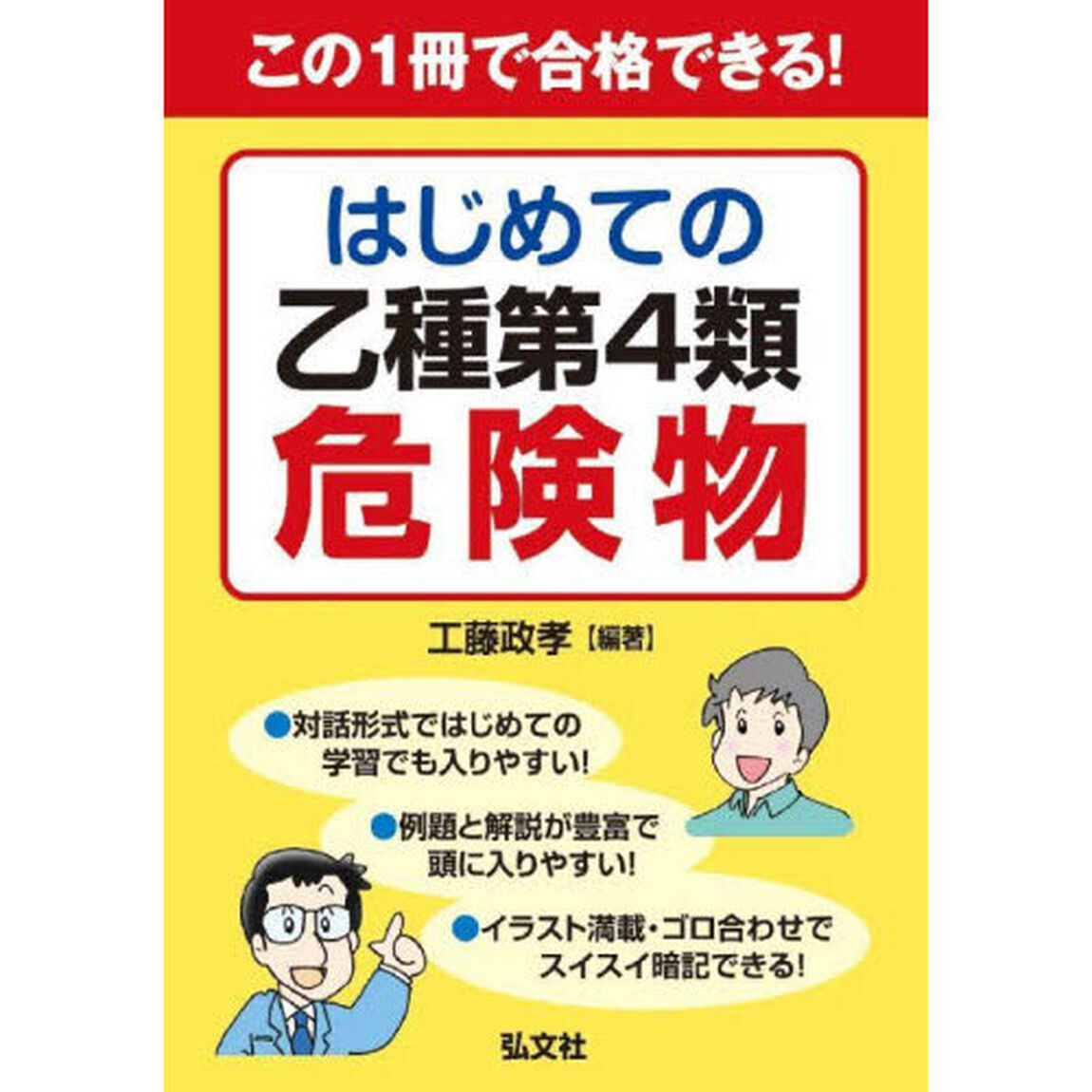 この１冊で合格できる！はじめての乙種第４類危険物
