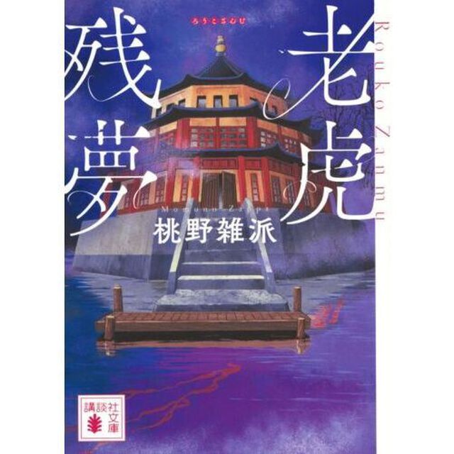 老虎残夢