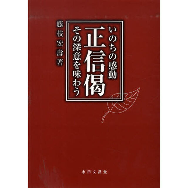 いのちの感動正信偈その深意を味わう
