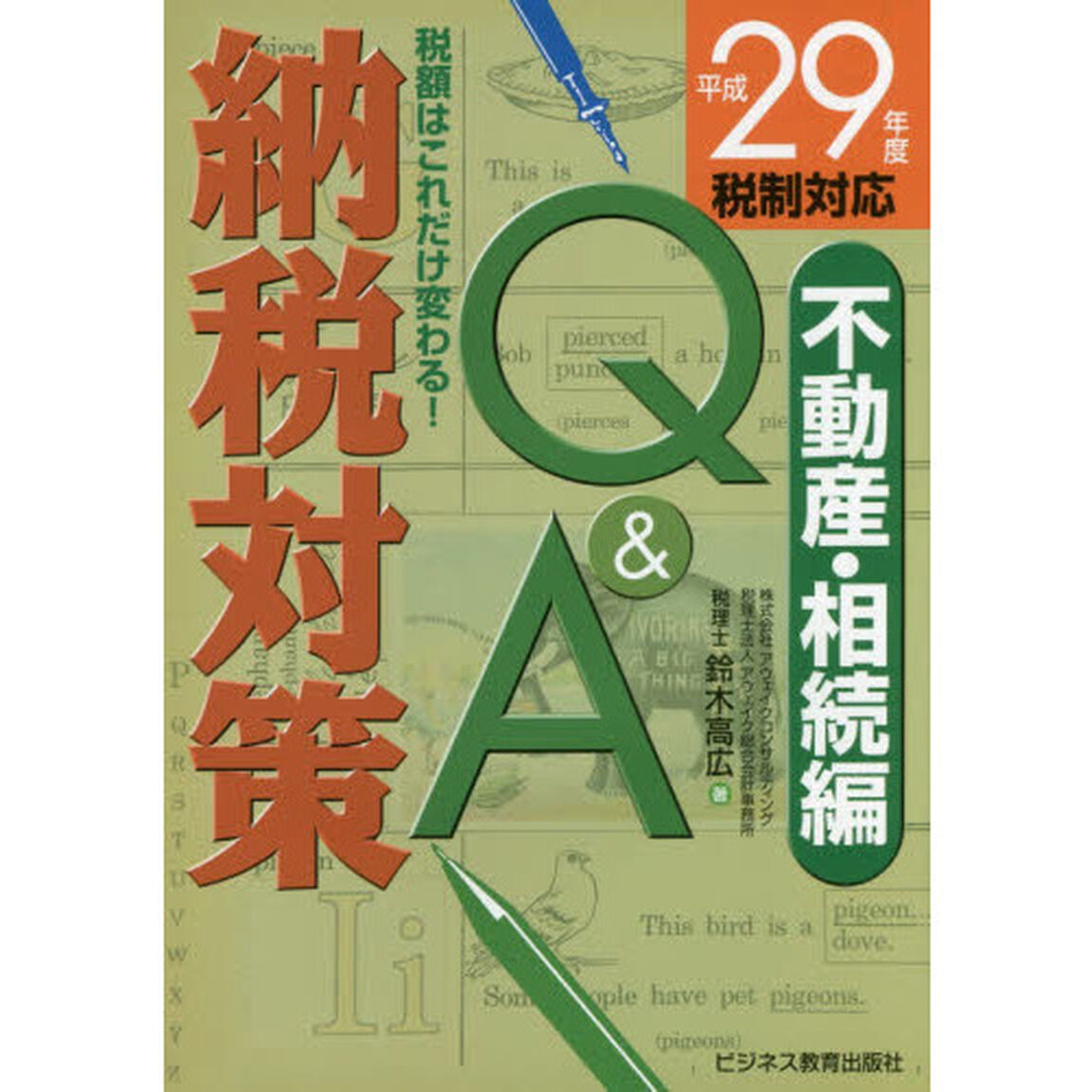 納税対策Ｑ＆Ａ　税額はこれだけ変わる！　平成２９年度税制対応不動産・相続編