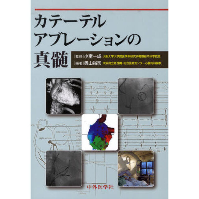 カテーテルアブレーションの真髄