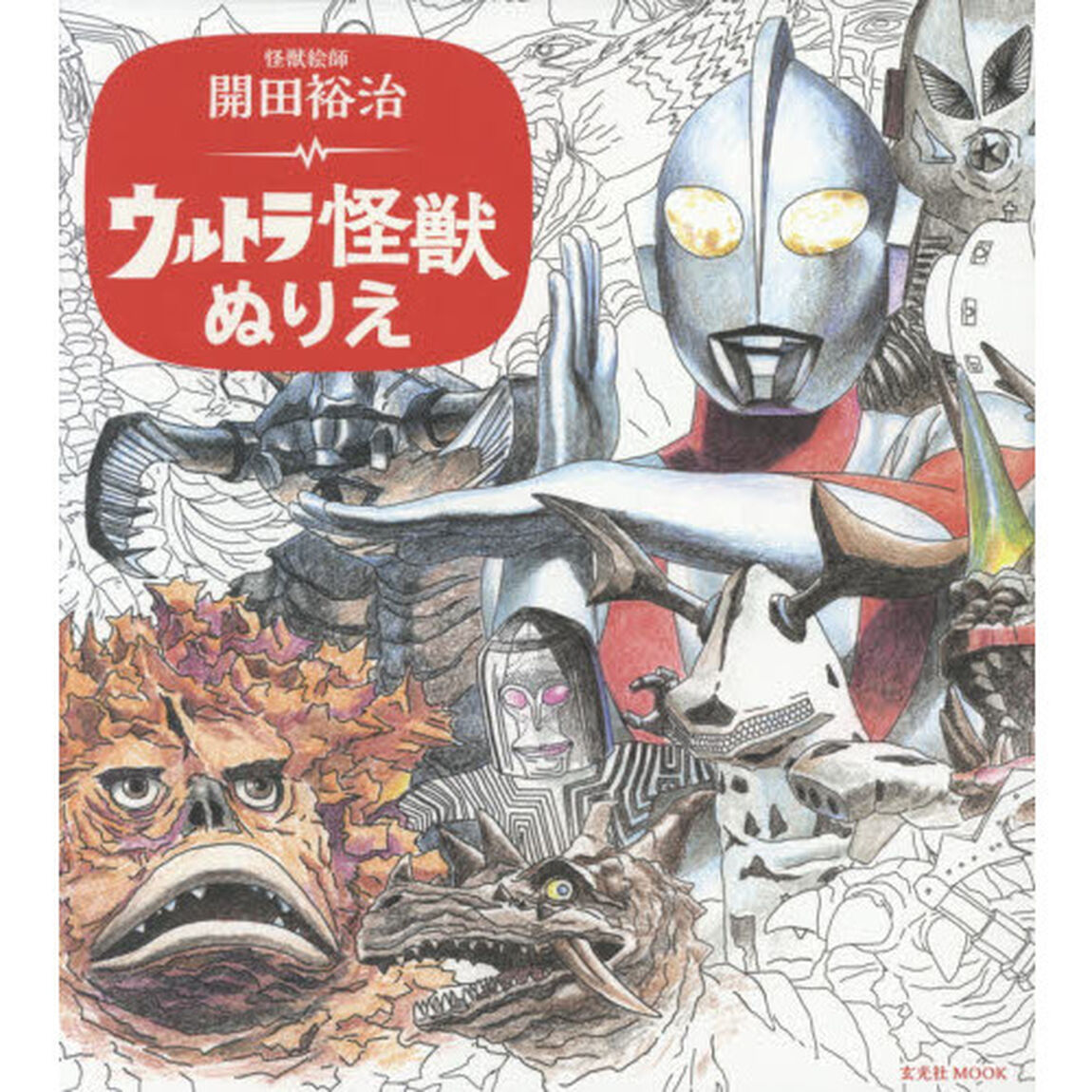 怪獣絵師開田裕治ウルトラ怪獣ぬりえ