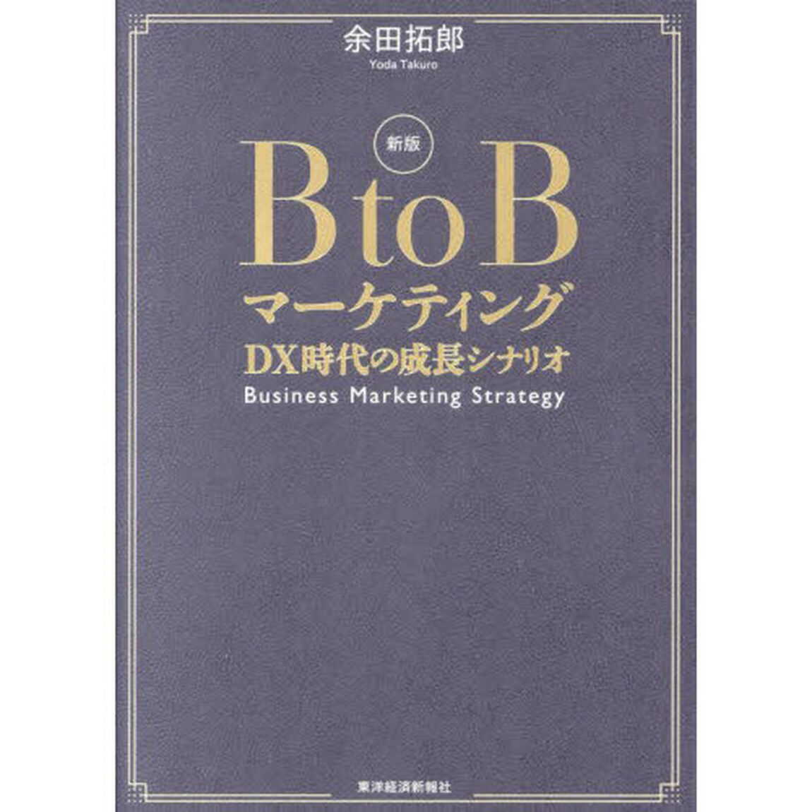 Ｂ　ｔｏ　Ｂマーケティング　ＤＸ時代の成長シナリオ「新版」