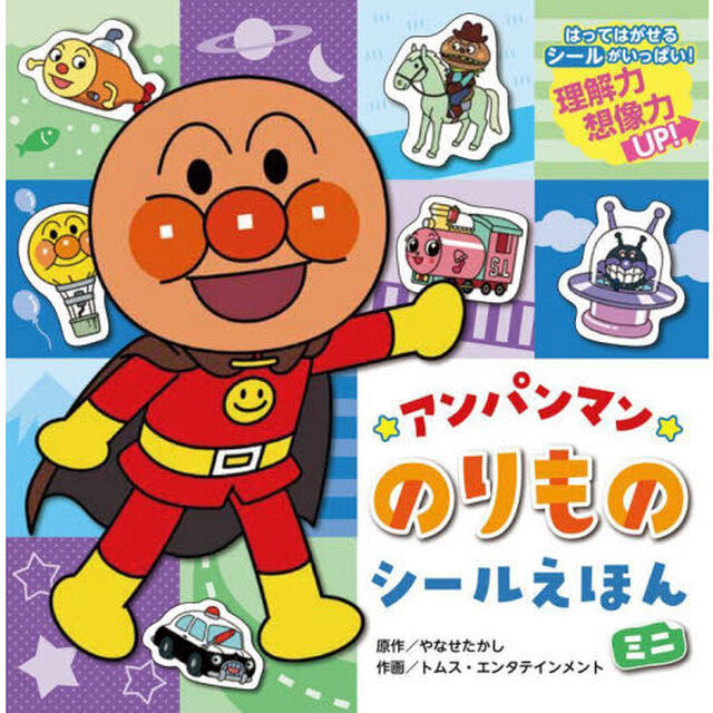 アンパンマンのりものシールえほんミニ　新装版