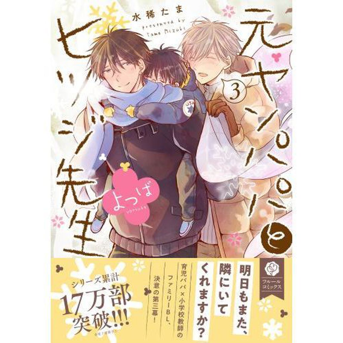 元ヤンパパとヒツジ先生よつば　３