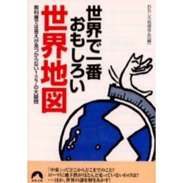 世界で一番おもしろい世界地図「教科書では答えが見つからない１２７の大疑問」