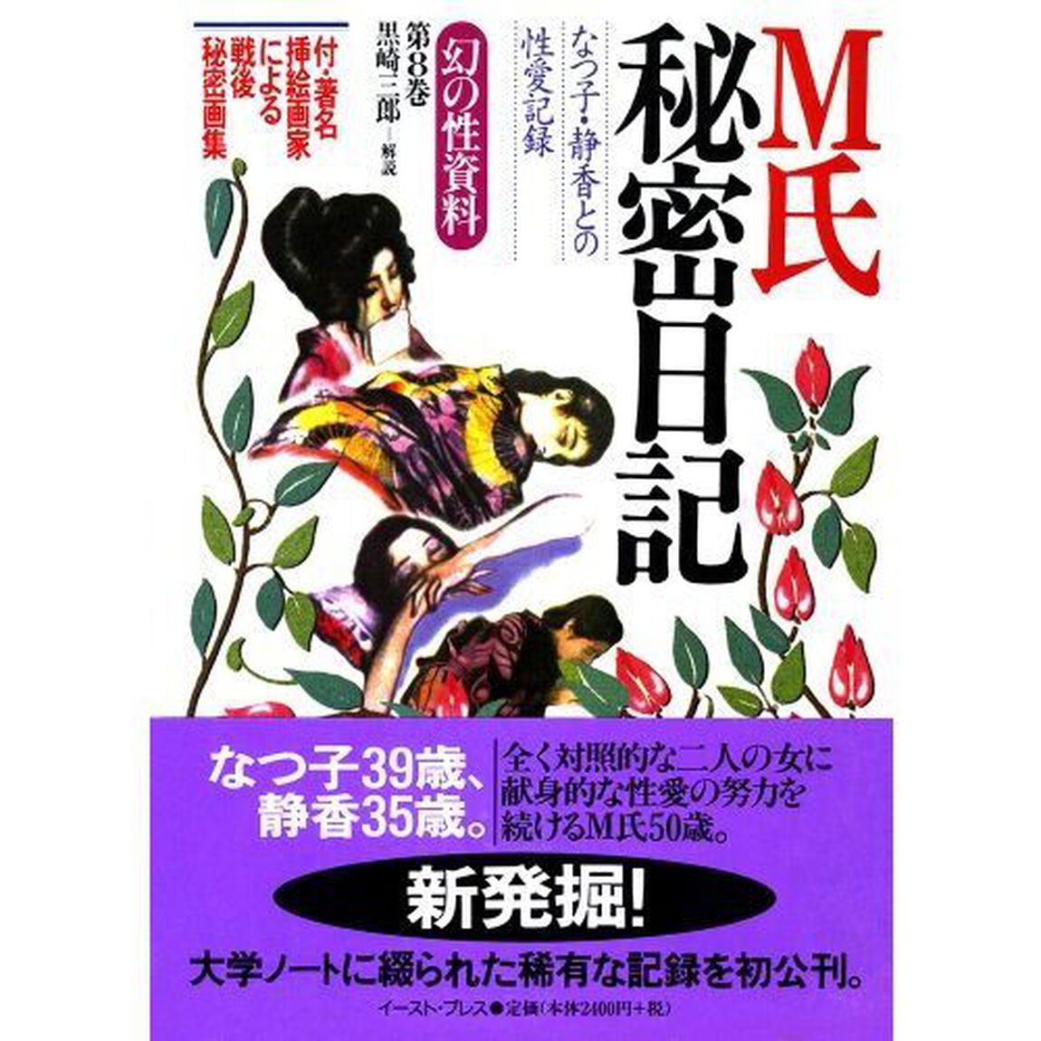 Ｍ氏秘密日記　なつ子・静香との性愛記録