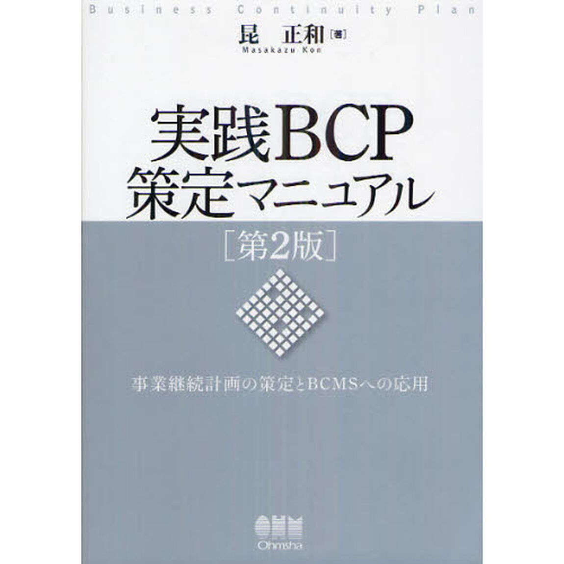 実践ＢＣＰ策定マニュアル　事業継続計画の策定とＢＣＭＳへの応用「第２版」