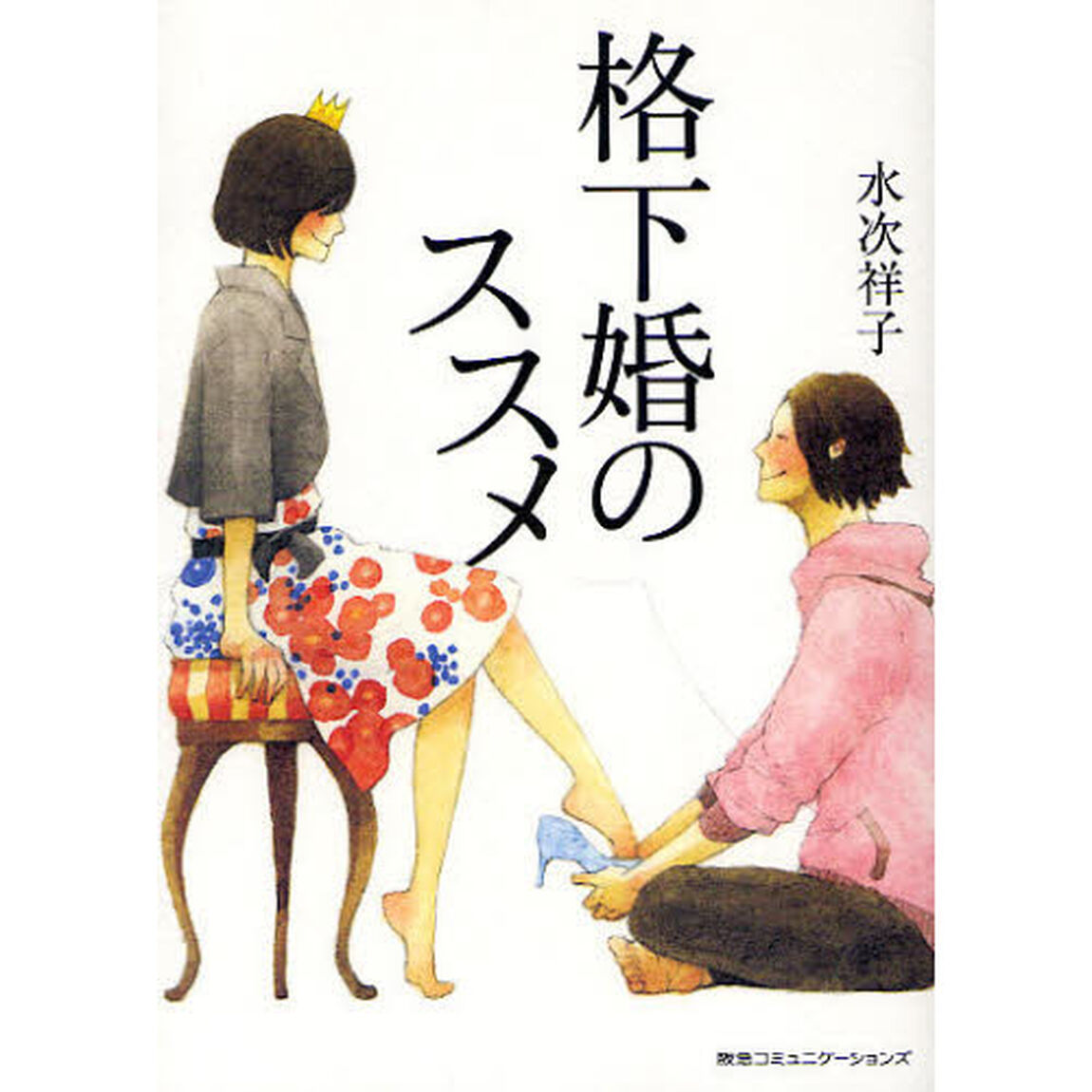 格下婚のススメ