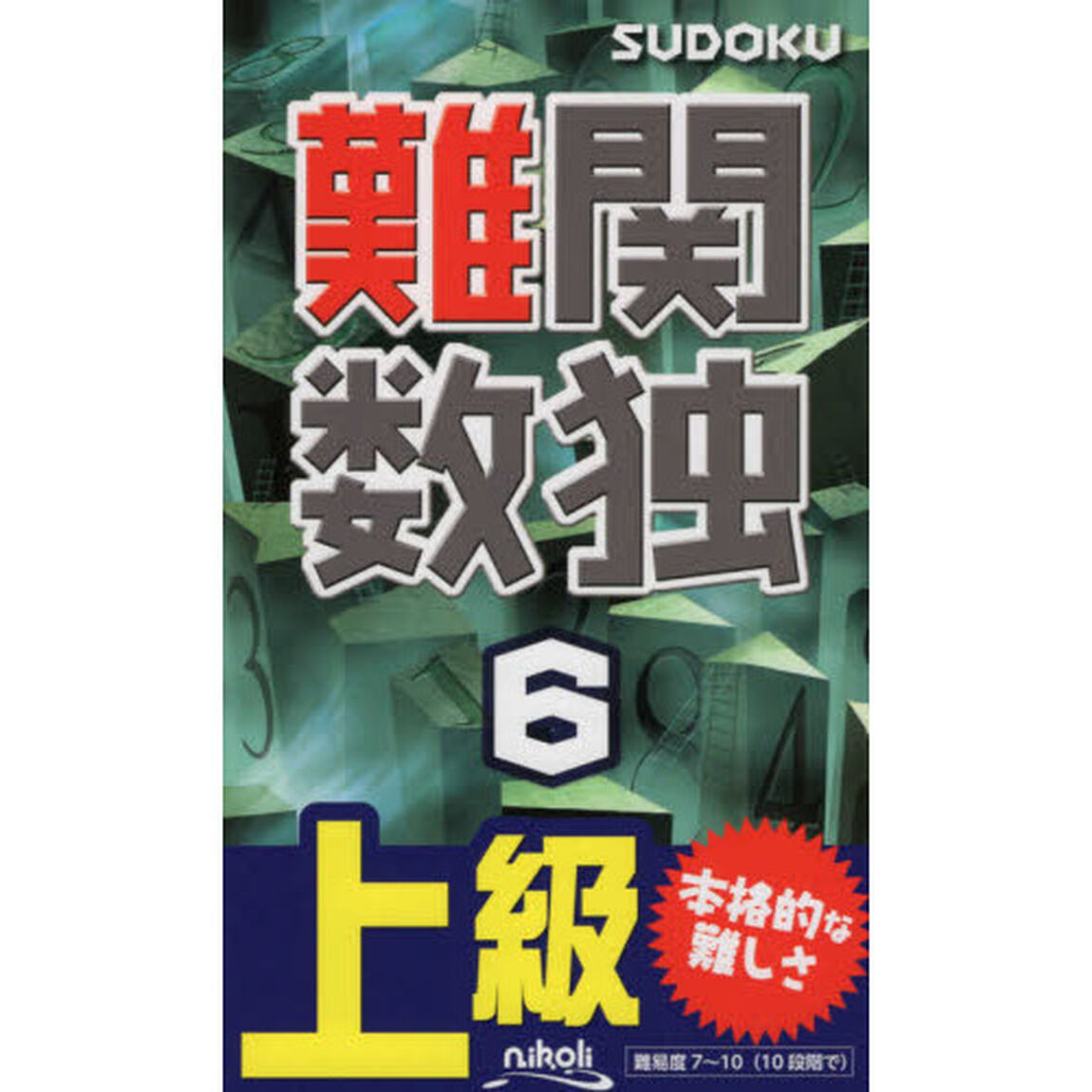 難関数独　上級　６「難しさ映える１０５問！」