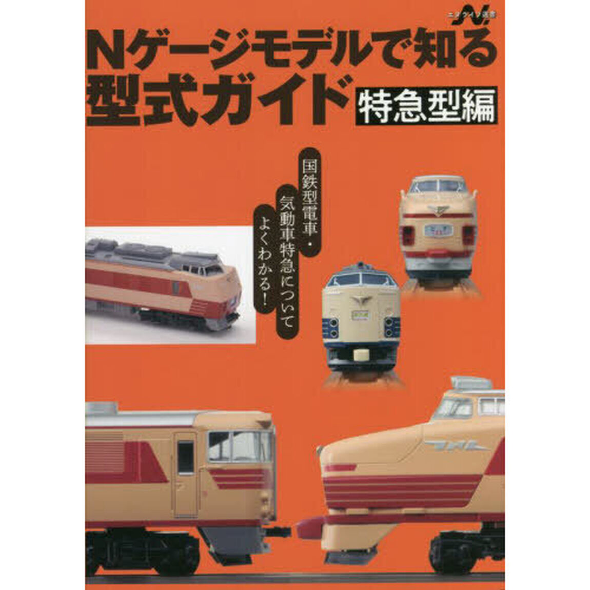 Ｎゲージモデルで知る型式ガイド　特急型編