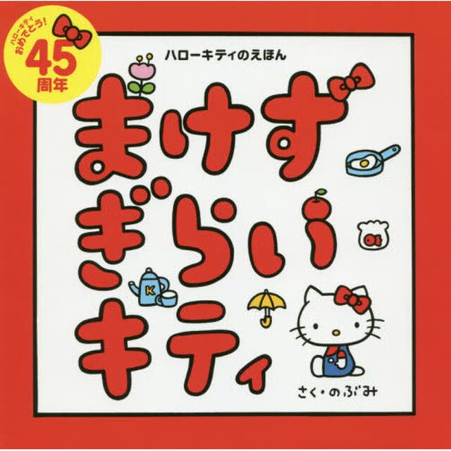 まけずぎらいキティ　ハローキティのえほん