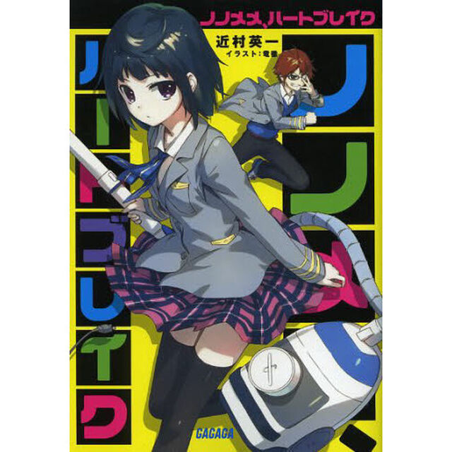 ノノメメ、ハートブレイク