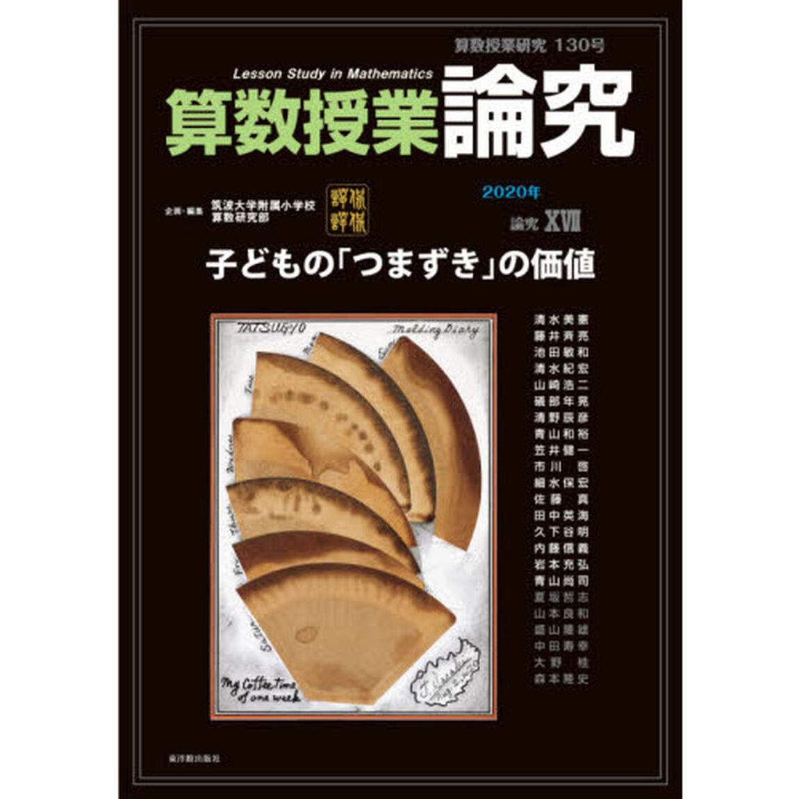 算数授業研究　１３０号（２０２０年）「算数授業論究　論究１７」