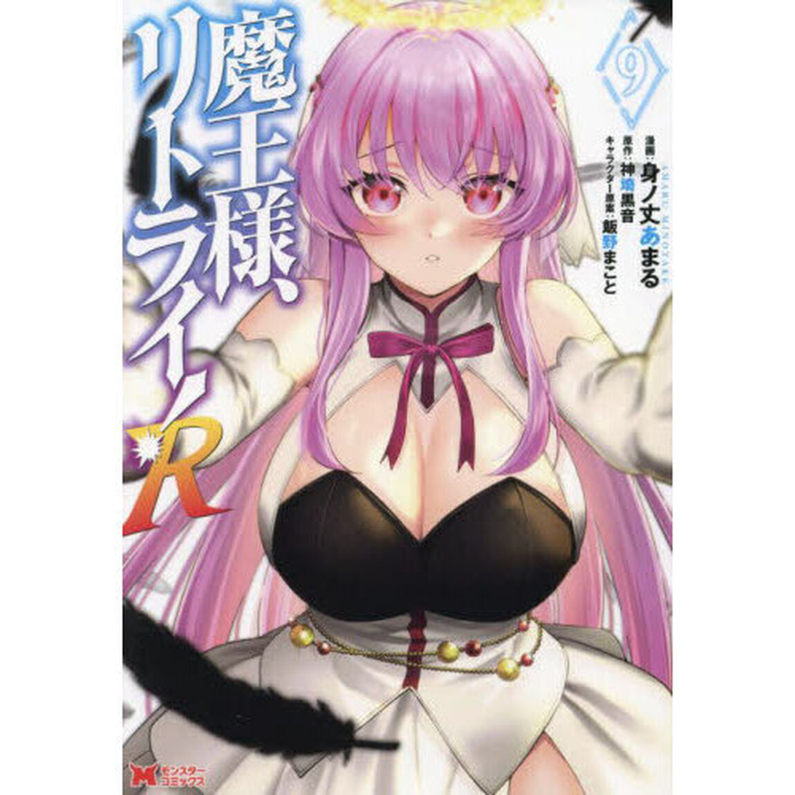 魔王様、リトライ！Ｒ　９