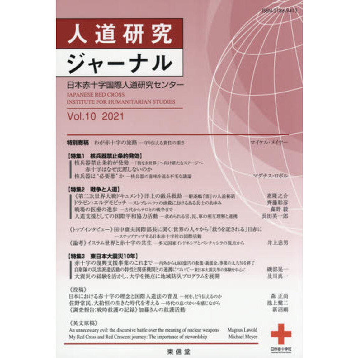 人道研究ジャーナル　Ｖｏｌ．１０（２０２１）「特集戦争と人道他」