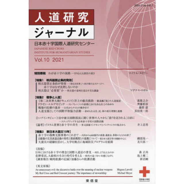 人道研究ジャーナル　Ｖｏｌ．１０（２０２１）「特集戦争と人道他」