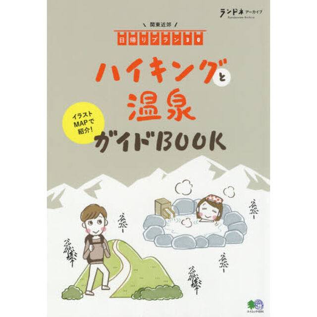 ハイキングと温泉ガイドＢＯＯＫ　関東近郊日帰りプラン３０