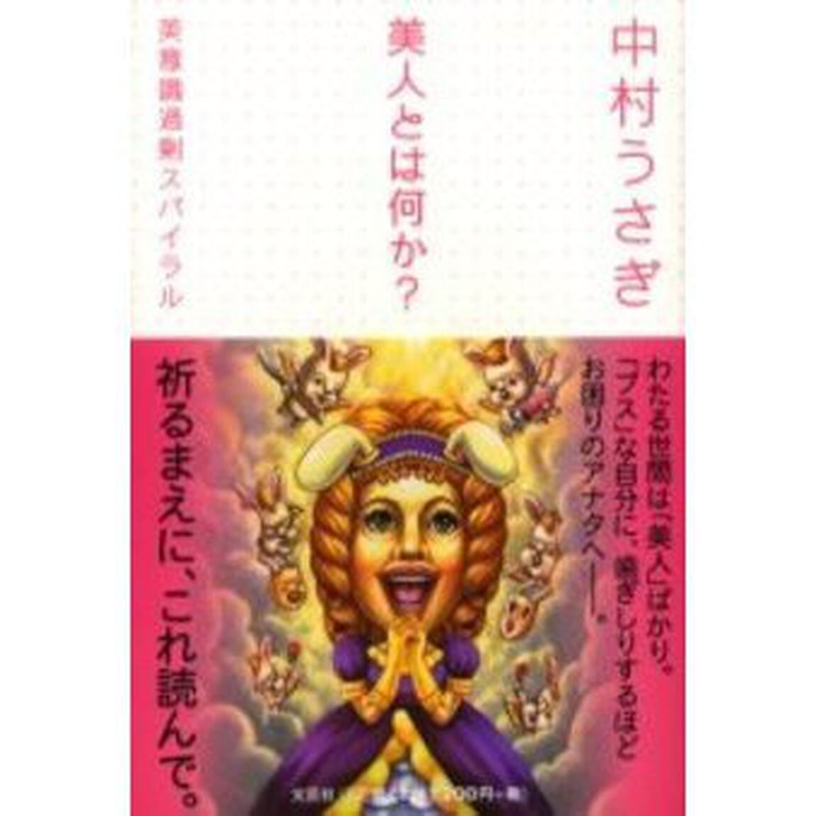 美人とは何か？　美意識過剰スパイラル
