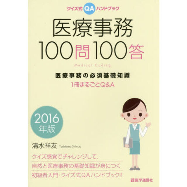 医療事務１００問１００答　クイズ式ＱＡハンドブック　２０１６年版　医療事務の必須基礎知識　１冊まるごとＱ＆Ａ
