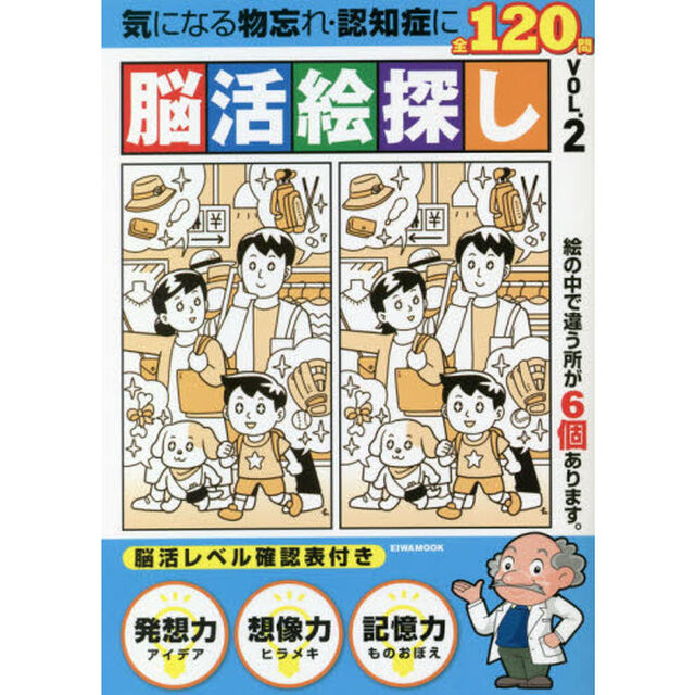 脳活絵探し　全１２０問　ＶＯＬ．２「気になる物忘れ・認知症に」