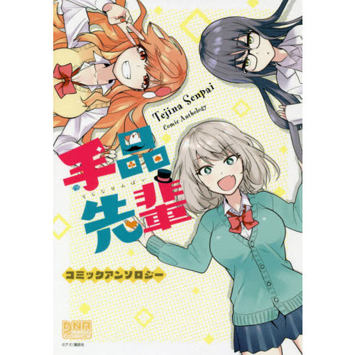 手品先輩　コミックアンソロジー