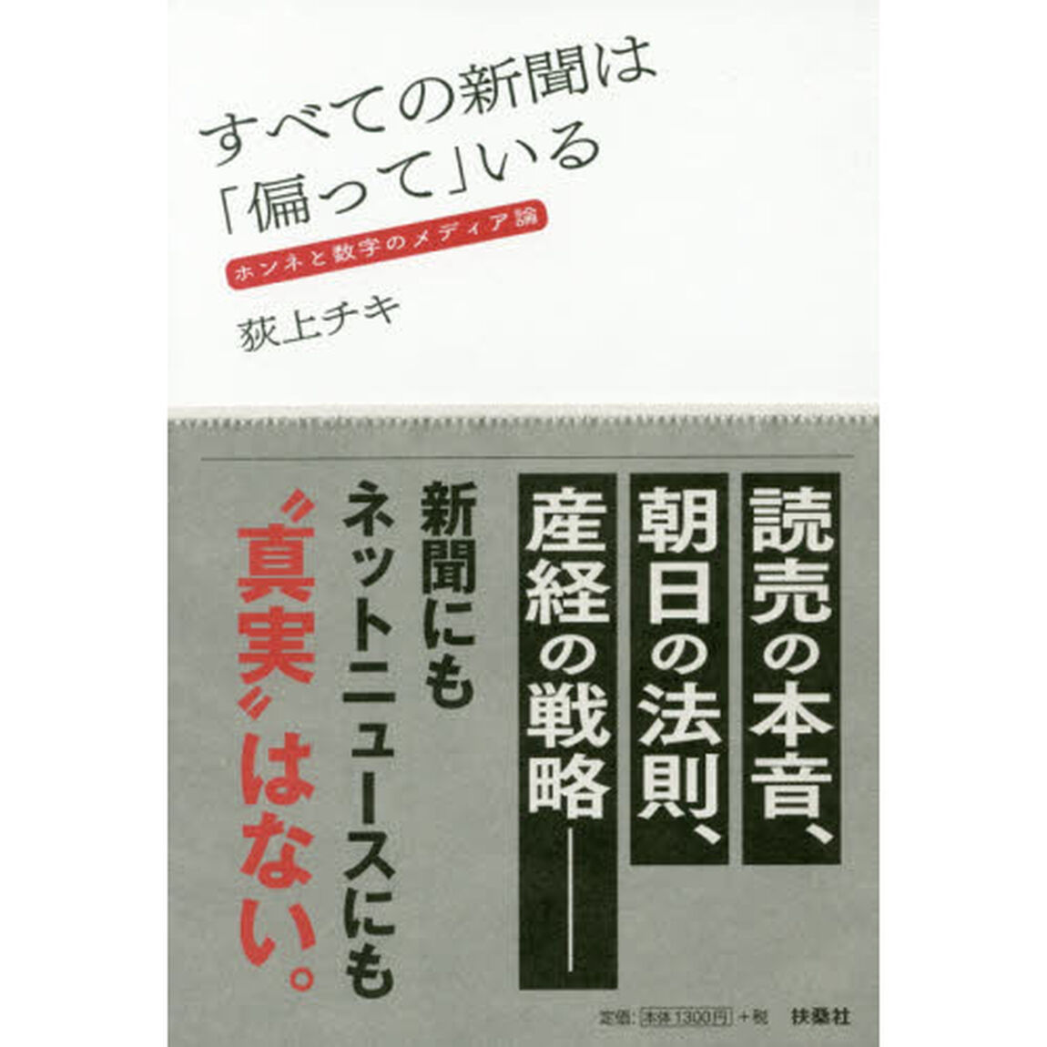 すべての新聞は「偏って」いる　ホンネと数字のメディア論