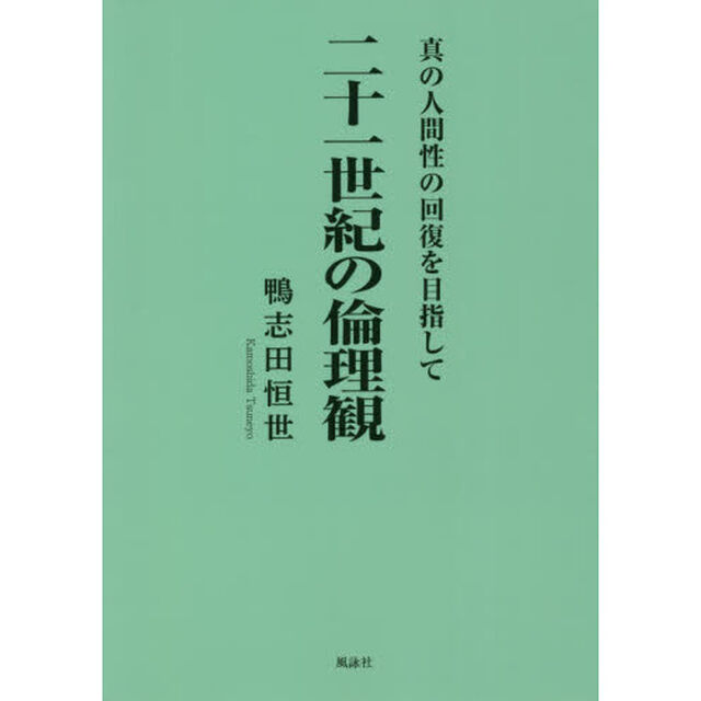 二十一世紀の倫理観　真の人間性の回復を目指して